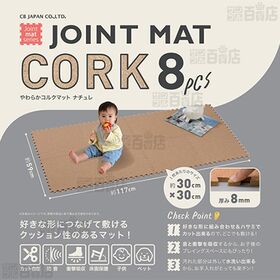 やわらかコルクマット 8枚組 ナチュレ