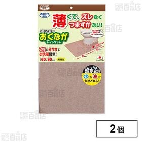 バリアフリーおくながトイレマット 無地 ベージュ 60×90...