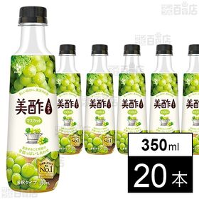 [20本]CJ FOODS JAPAN 美酢 マスカット 350ml | 美酢が小さくなって新登場！お試しサイズの350mLで、約7杯分(4倍希釈時)お飲みいただけます。
