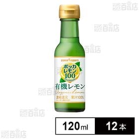 ポッカレモン100プレミアム有機レモン 120ml