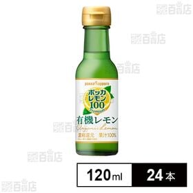 ポッカレモン100プレミアム有機レモン 120ml
