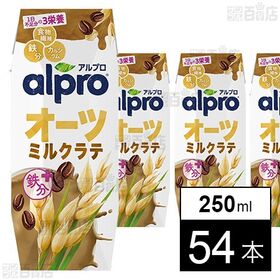 [54本]ダノンジャパン アルプロ オーツミルクラテ 芳醇なコーヒーの味わい 250ml | 朝はアルプロ！