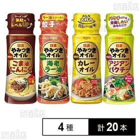 【初回限定】日清やみつきオイル 4種セット