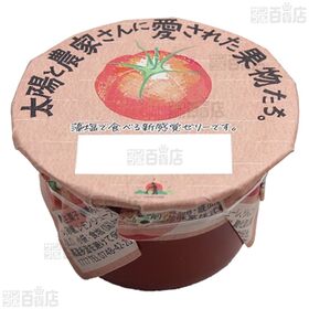 太陽と農家さんに愛された果物たち国産果肉ゼリー(巨峰 / トマトゼリー)