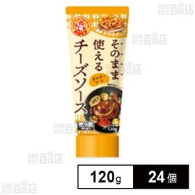 ロルフ そのまま使えるチーズソース(チェダーチーズ) 120...