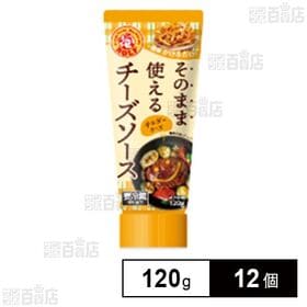 ロルフ そのまま使えるチーズソース(チェダーチーズ) 120...