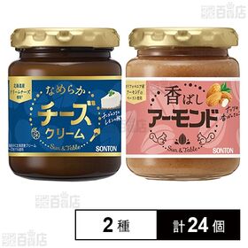 サン＆テーブル なめらかチーズクリーム 140g / 香ばしアーモンド 145g