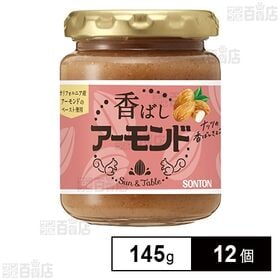 サン＆テーブル 香ばしアーモンド 145g