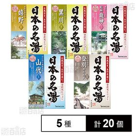 【医薬部外品】バスクリン名湯 5種セット