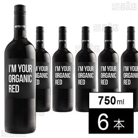 アイムユアオーガニック 赤 750ml