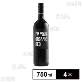 アイムユアオーガニック 赤 750ml