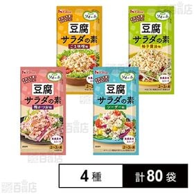 ソイーネ 豆腐サラダの素 4種セット