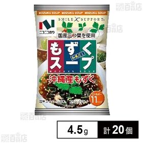 [20個]ニコニコのり もずくスープ 4.5g | 上品な風味の和風だしに沖縄産のやわらかいもずくがツルツルとして美味しいもずくスープです