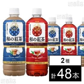 和の紅茶 ミルクティー PET 600ml / ストレートテ...