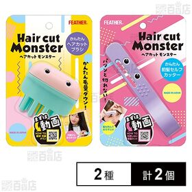 ヘアカットモンスター かんたんヘアカットブラシ / ヘアカッ...