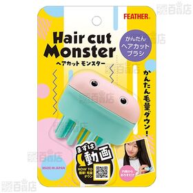 ヘアカットモンスター かんたんヘアカットブラシ / ヘアカットモンスター かんたん前髪セルフカッター