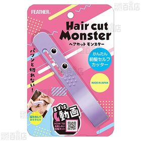 ヘアカットモンスター かんたんヘアカットブラシ / ヘアカットモンスター かんたん前髪セルフカッター