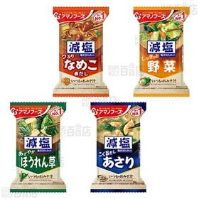 アマノフーズ 減塩いつものおみそ汁 8種セット
