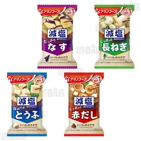 アマノフーズ 減塩いつものおみそ汁 8種セット