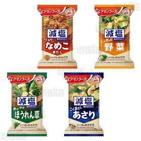 アマノフーズ 減塩いつものおみそ汁 8種セット
