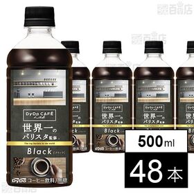ダイドーカフェラボ ブラック 世界一のバリスタ監修 500m...