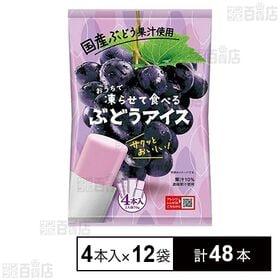 おうちで凍らせて食べるぶどうアイス 70g×4本入