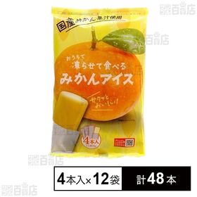 [計48本]谷尾食糧工業 おうちで凍らせて食べるみかんアイス (70g×4本入)×12袋 | 常温保存。欲しい時だけ凍らせて楽しめる