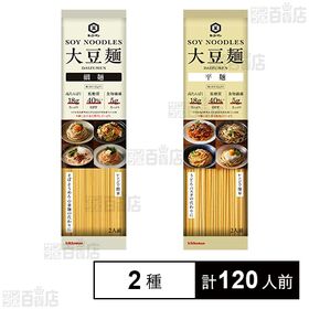 大豆麺2種セット( 細麺2人前 / 平麵2人前 )