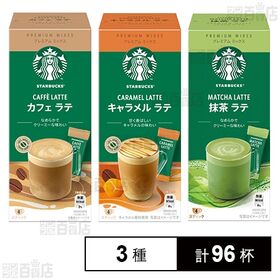 スターバックス プレミアムミックス 3種 (カフェラテ
