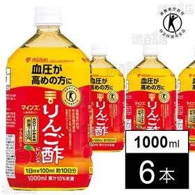 【特定保健用食品】ミツカン マインズ＜毎飲酢＞ りんご酢ドリンク 1000ml