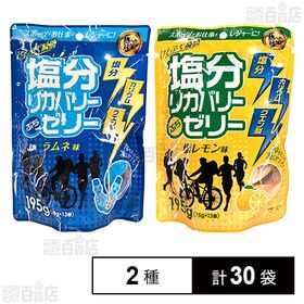 塩分リカバリーぷちゼリー ラムネ味 195g / 塩レモン味...