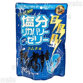 塩分リカバリーぷちゼリー ラムネ味 195g / 塩レモン味 195g