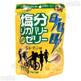 塩分リカバリーぷちゼリー ラムネ味 195g / 塩レモン味 195g