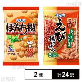 ぼんち揚げ 6袋入 / 海鮮揚煎 えび揚げせん 72g