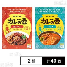 カレーの壺 本格旨辛 カルポルカレーペースト / ジャフナカ...