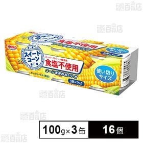 スイートコーン食塩不使用 タイ産 100g×3缶