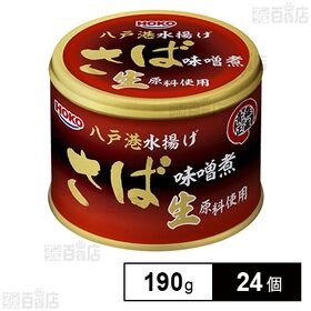 青森の正直 さば味噌煮 八戸港水揚げ生原料使用 190g