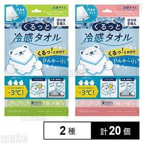 くるっと冷感タオル 2種セット(フレッシュペアーの香り/サマ...