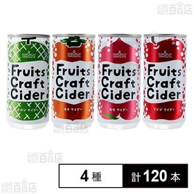 フルーツクラフトサイダー 4種セット