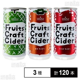 フルーツクラフトサイダー 3種セット