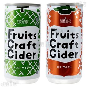 フルーツクラフトサイダー 3種セット