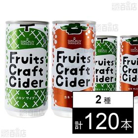 フルーツクラフトサイダー 2種セット