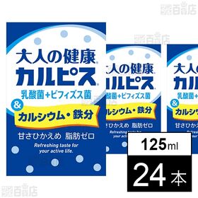 「大人の健康Ⓡ・カルピスⓇ」乳酸菌＋ビフィズス菌＆カルシウム・鉄分 125ml