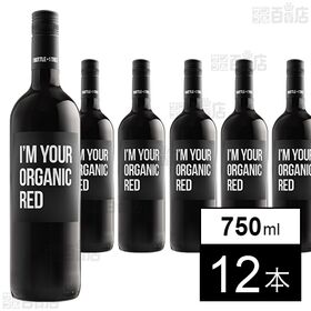 アイムユアオーガニック 赤 750ml