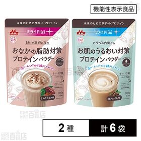 【機能性表示食品】ミライPlusプロテインパウダー (おなかの脂肪対策 300g / お肌のうるおい対策 300g)