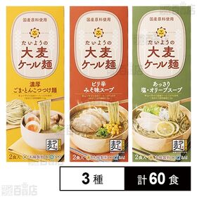たいようの大麦ケール麺 (2食入) 3種セット