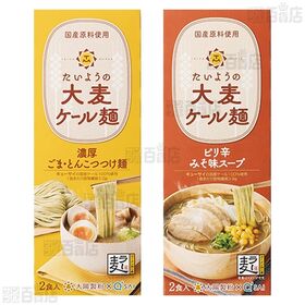 たいようの大麦ケール麺 (2食入) 3種セット