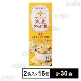 たいようの大麦ケール麺 濃厚ごまとんこつつけ麺 280g(2...