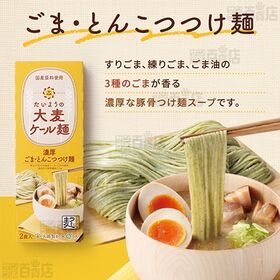 たいようの大麦ケール麺 濃厚ごまとんこつつけ麺 280g(2食入)