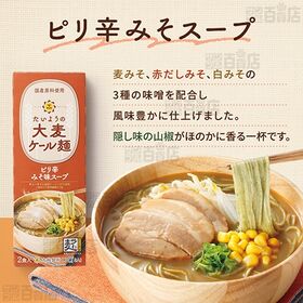 たいようの大麦ケール麺 ピリ辛みそ味スープ 260g(2食入)